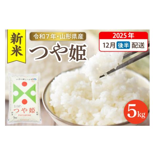 ふるさと納税 米 つや姫 山形県 東根市 令和7年産米 2025年12月後半発送 特別栽培米 つや姫 5kg(5kg×1袋)山形県 東根市産 hi003-150-123-1 2025年12月後…