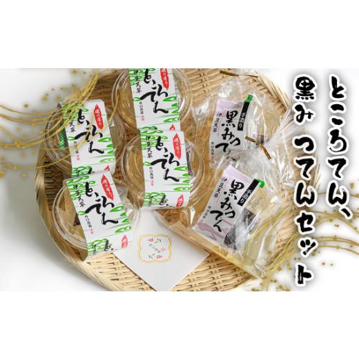 ふるさと納税 和菓子 茨城県 坂東市 ところてん、黒みつてんセット / 伊豆産天草 和スイーツ スイーツ 茨城県 No.663