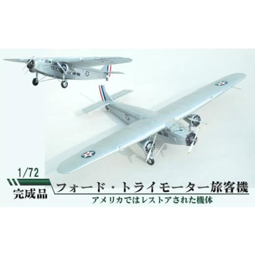 ふるさと納税 雑貨・日用品 玩具 茨城県 坂東市 フォード・トライモーター旅客機 1／72 ／ 模型 完成品 柏木崇男 茨城県 No.679の画像