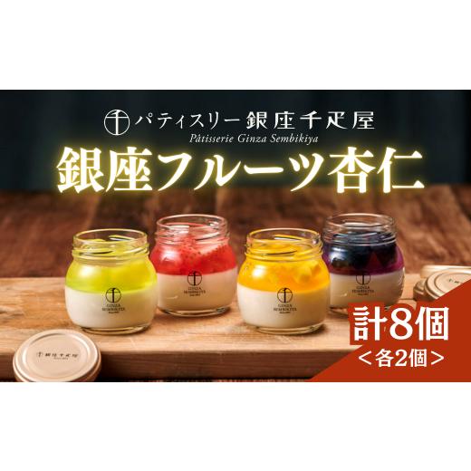 ふるさと納税 菓子 プリン 埼玉県 上尾市 パティスリー銀座千疋屋 銀座フルーツ杏仁 詰合せ ８個入り | 杏仁 あんにん アンニン フルーツ杏仁 フルーツあんに…_1
