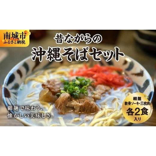 ふるさと納税 そば 沖縄県 南城市 うちなあ家 昔ながらの沖縄そばセット 細麺 軟骨ソーキ・三枚肉 各2食入り I 沖縄そば 細麺 軟骨ソーキ 三枚肉 食べ比べ セ…