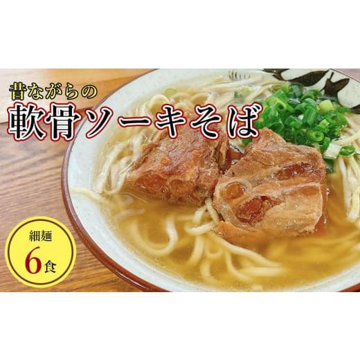 ふるさと納税 そば 沖縄県 南城市 うちなあ家 昔ながらの沖縄そば 細麺 軟骨ソーキ 6食入り I 沖縄そば 細麺 軟骨ソーキ セット 6食 そば 麺 沖縄県 南城市 軟…