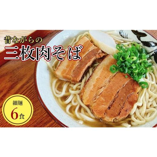 ふるさと納税 沖縄県 南城市 うちなあ家 昔ながらの沖縄そば 細麺 三枚肉 6食入り 三枚肉 6食