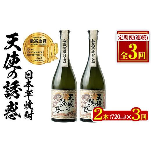 ふるさと納税 鹿児島県 日置市 No.1097-A [定期便・全3回(毎月)]天使の誘惑2本セット(720ml×2本×3回 計6本) 焼酎 酒 アルコール 秘蔵酒 白麹 贈答品 ギフ…