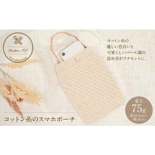 ふるさと納税 手芸 熊本県 八代市 コットン糸のスマホポーチ_1