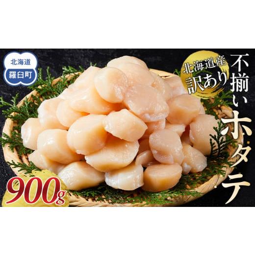ふるさと納税 魚貝類 ホタテ 北海道 羅臼町 北海道産 訳ありホタテ 貝柱 900g 刺身用 不揃い 小分けの画像