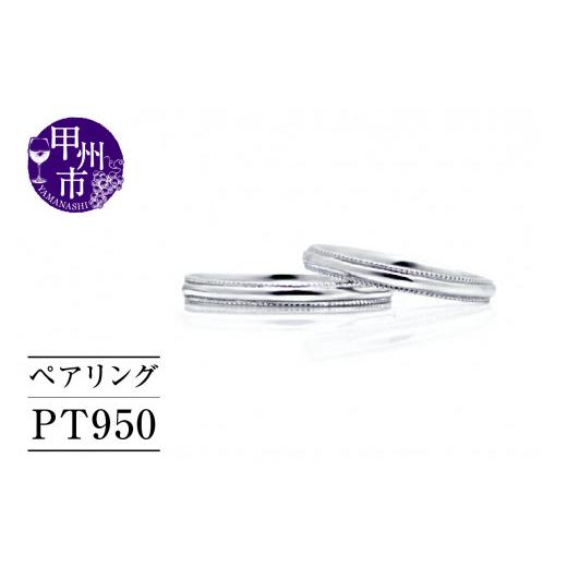 ふるさと納税 アクセサリー リング 山梨県 甲州市 指輪 ペアリング Gilbert Romanceジルベールロマンス pt950 r-195（KRP）M57-1411 リング 指輪 ジュエリー …_1