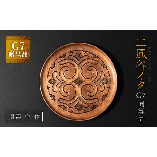 ふるさと納税 木工品・竹工品 北海道 平取町 貴重・受注生産品 G7贈呈品「二風谷イタ」同等品(貝澤守作) ふるさと納税 人気 おすすめ ランキング アイヌ民…