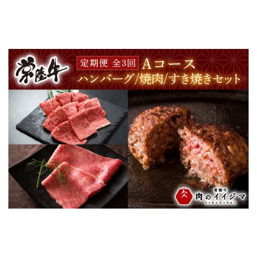 ふるさと納税 牛肉 ハンバーグ 茨城県 水戸市 定期便 全3回 肉 常陸牛 3ヶ月 定期便 Aコース ハンバーグ 4個 無添加 焼き肉 焼肉 すき焼き 冷凍 黒毛和牛 お…