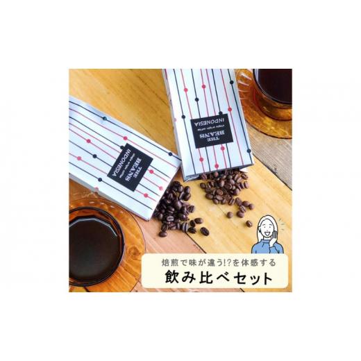 ふるさと納税 神奈川県 綾瀬市 スペシャルティコーヒー 焙煎度合の違いを体感。飲み比べセット 100g×2袋(豆) 飲み比べセット100g×2袋(豆)