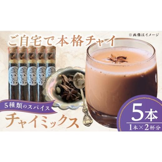 ふるさと納税 紅茶 茶葉・ティーバッグ 愛媛県 内子町 チャイミックス 5本セット ／ チャイ スパイス すぱいす spice チャイミックス ブレンド 飲料 ドリンク …_1