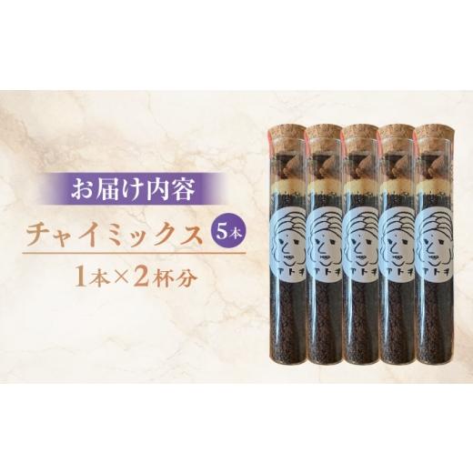 ふるさと納税 紅茶 茶葉・ティーバッグ 愛媛県 内子町 チャイミックス 5本セット ／ チャイ スパイス すぱいす spice チャイミックス ブレンド 飲料 ドリンク …_8