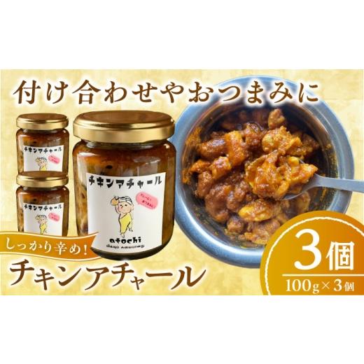 ふるさと納税 缶詰・瓶詰 愛媛県 内子町 チキンアチャール 3個 / 鶏肉 おつまみ カレー 内子町 atochi