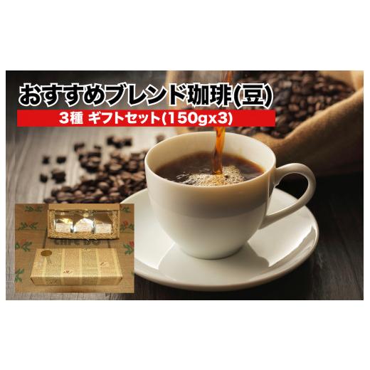 ふるさと納税 コーヒー コーヒー豆 奈良県 河合町 ブレンド珈琲3種 ギフトセット 豆 ブレンド珈琲豆 3種 豆のまま 150g×3 おすすめ プレゼント 贈答 コーヒー…