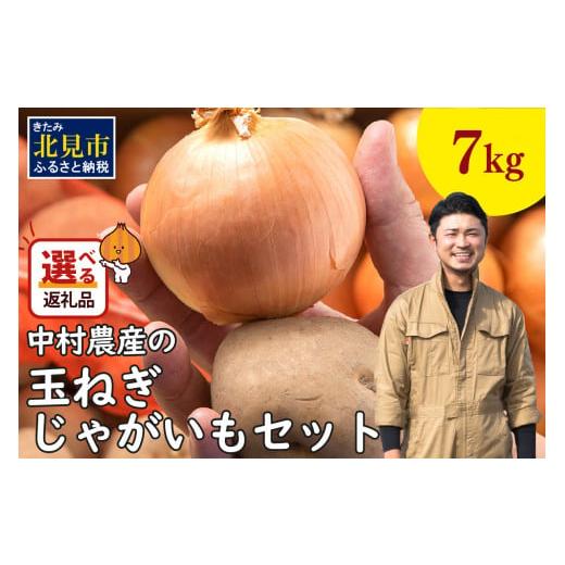 ふるさと納税 北海道 北見市 [2024年10月中お届け]北見市産 たまねぎとじゃがいもセット 約7kg ( 野菜 たまねぎ 玉ねぎ タマネギ 玉葱 ジャガイモ じゃがい…