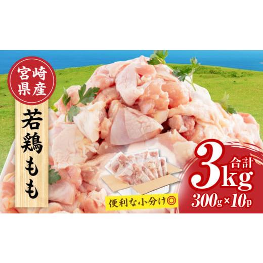 ふるさと納税 鶏肉 モモ 宮崎県 宮崎市 2026年4月発送 宮崎県産 若鶏もも肉 300g×10P 計3kg_M241-001-apr 4月発送予定