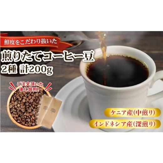 ふるさと納税 コーヒー コーヒー豆 岩手県 大船渡市 自家焙煎 コーヒー 豆 200g (インドネシア100g/深煎り、ケニア100g/中煎り) ケニア・インドネシア 2種 …