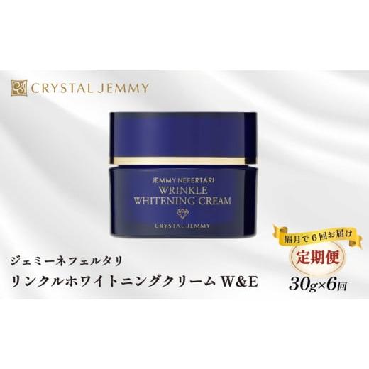 ふるさと納税 化粧水・乳液 美容液・クリーム 埼玉県 羽生市 定期便 クリスタルジェミー リンクル ホワイトニングW&amp;E クリーム 30g 6回定期コース 隔月12…