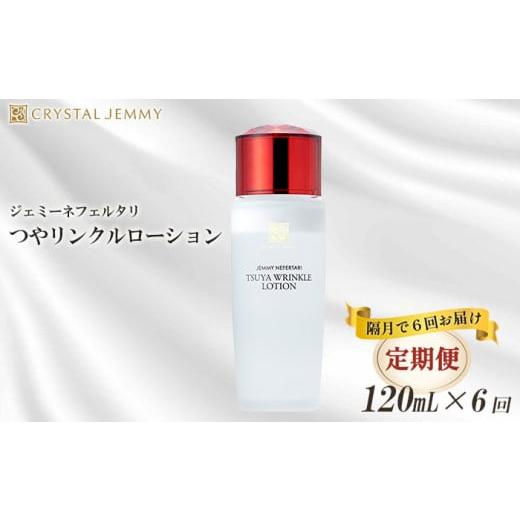 ふるさと納税 埼玉県 羽生市 [定期便]クリスタルジェミー つやリンクルローション 120ml 6回定期コース 隔月12か月 オールインワン 潤い ハリ ツヤ 美白 ビ…