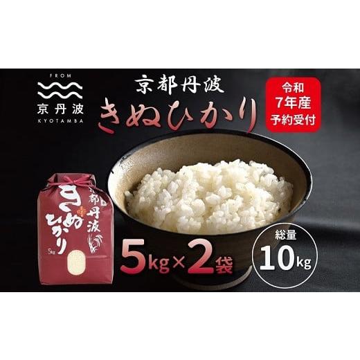 ふるさと納税 米 京都府 京丹波町 京丹波きぬひかり 10kg 令和7年産 新米 京都 米 精米 キヌヒカリ 北海道・沖縄・その他離島は配送不可 018MB001 10kg(5kg×…