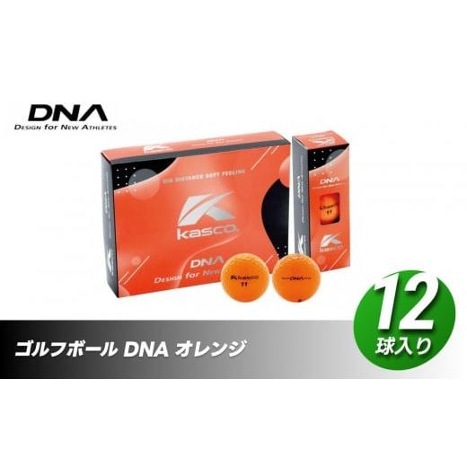 ふるさと納税 ゴルフグッズ ボール 香川県 さぬき市 ゴルフボール DNA 12球入 1ダース オレンジ ゴルフ キャスコ kasco オレンジ
