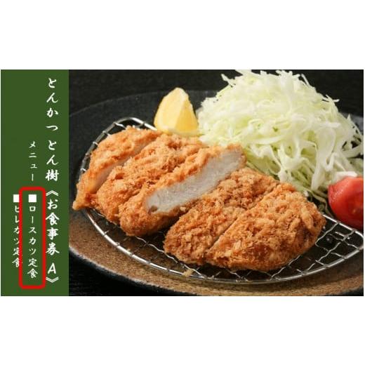 ふるさと納税 お食事券 大分県 国東市 大分市府内町で国東産豚を食す 「とんかつ とん樹」お食事券Aコース1名様分(ロースカツ定食)_2329R-1 ロースカツ定食