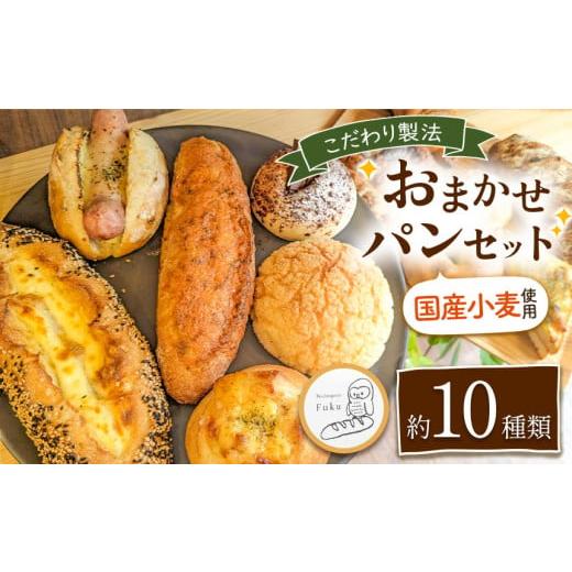 ふるさと納税 熊本県 玉名市 こだわり パン おまかせ セット 約10種類 南のめぐみ | パン おまかせ セット 10種類 国産小麦 地産地消 ハード系 ソフト系 熊本…