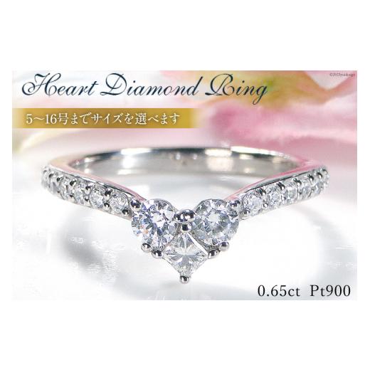 ふるさと納税 アクセサリー リング 山梨県 韮崎市 6号 リング Pt900 ハートモチーフリング ダイヤモンド 0.65ct f250-pt オーダーメイドジュエリーメイ 山梨…
