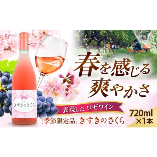 ふるさと納税 ワイン ロゼワイン 島根県 雲南市 ワイン 奥出雲葡萄園 きすきのさくら ロゼワイン 720ml×1本 ロゼワイン さくら 桜 きすき 1本 単品 720ml お…