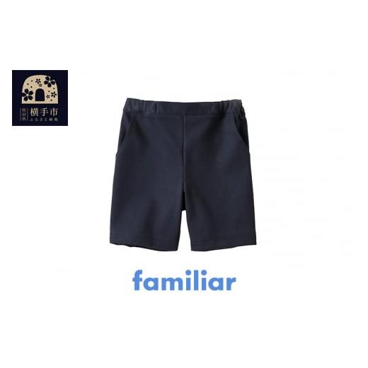 ふるさと納税 服 子ども 秋田県 横手市 ファミリア(familiar)バミューダ(90cm)ネイビー(NB) 230561