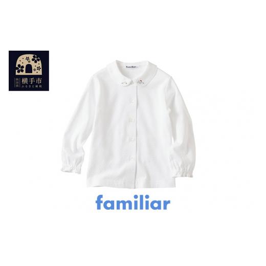 ふるさと納税 服 子ども 秋田県 横手市 ファミリア(familiar)ブラウス（長袖）(80cm)ホワイト(WH) 240222 子供服 子供用品 子ども服 子ども用品 ファミリア fa…の画像