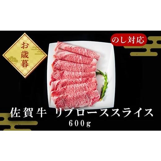 ふるさと納税 牛肉 ロース 佐賀県 唐津市 「お歳暮」佐賀牛リブローススライス600g 霜降り ギフト 訳あり すき焼き しゃぶしゃぶ A4 A5 国産 黒毛和牛 牛肉 霜…