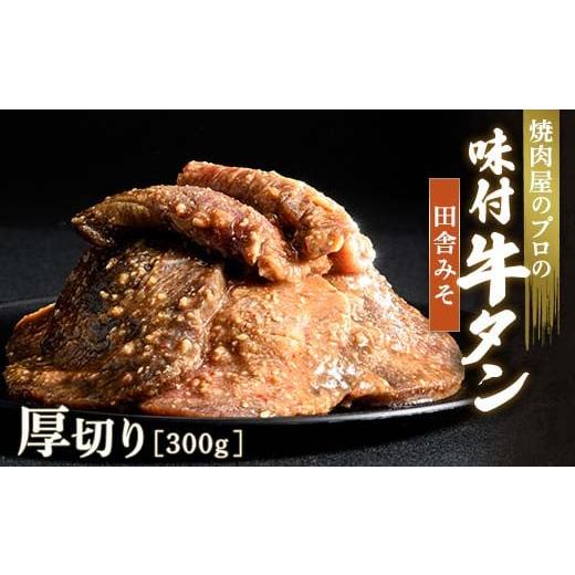 ふるさと納税 群馬県 富岡市 [職人味付け牛タンシリーズ]田舎みそ牛タン 厚切り 300g F21E-125 田舎みそ