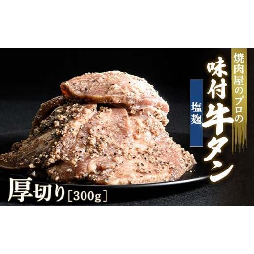 ふるさと納税 牛肉 タン 群馬県 富岡市 塩麹 牛タン 300g 厚切り 6mm 焼肉 焼き肉 BBQ キャンプ 味付き 冷凍焼肉 牛たん スライス 冷凍 牛肉 群馬県 富岡市 職…