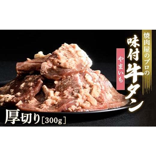 ふるさと納税 牛肉 タン 群馬県 富岡市 やまいも 牛タン 300g 厚切り 6mm 焼肉 焼き肉 BBQ キャンプ 味付き 冷凍焼肉 牛たん スライス 冷凍 牛肉 群馬県 富岡…
