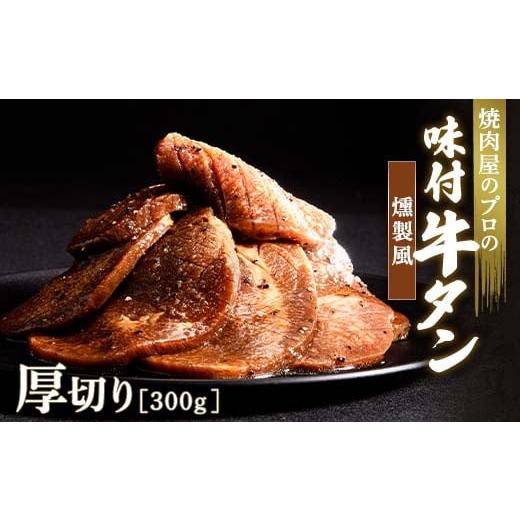 ふるさと納税 牛肉 タン 群馬県 富岡市 燻製風 牛タン 300g 厚切り 6mm 焼肉 焼き肉 BBQ キャンプ 味付き 冷凍焼肉 牛たん スライス 冷凍 牛肉 群馬県 富岡市 …