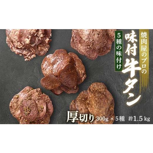 ふるさと納税 牛肉 タン 群馬県 富岡市 牛タン 食べ比べ300g×5種類 1.5kg 厚切り 6mm 塩ダレ 田舎みそ 塩麹 やまいも 燻製風 焼肉 焼き肉 BBQ キャンプ 味付…