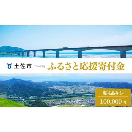 ふるさと納税 地域のお礼の品 高知県 土佐市 土佐市への寄付 1口100000円(返礼品はありません) 寄付 応援 高知県 土佐市 高知 土佐 返礼品なし 高知県 土佐…