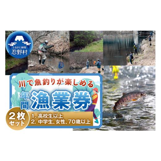 ふるさと納税 フィッシング 山梨県 忍野村 漁業券 大人(高校生以上)と(中学生、女性、70歳以上)の年間券 2枚セット