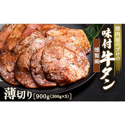 ふるさと納税 群馬県 富岡市 【職人味付け牛タンシリーズ】燻製風牛タン 薄切り 900g（300g×3） F21E-168 燻製風｜furusatochoice｜02