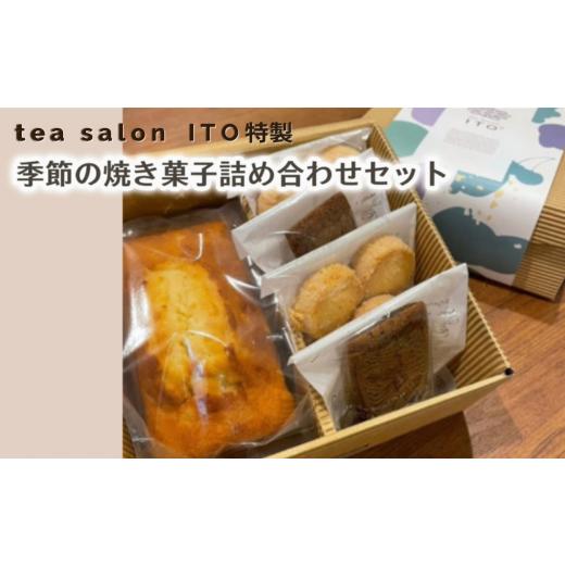 ふるさと納税 埼玉県 志木市 TEA SALON ITO特製 季節の焼き菓子詰め合わせセット