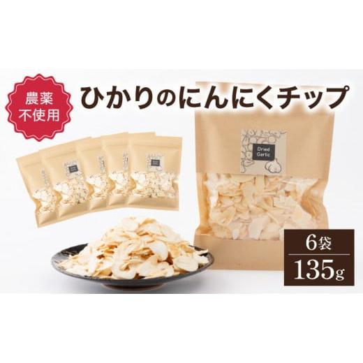 ふるさと納税 乾物 宮崎県 串間市 ひかりのにんにくチップ135gセット(15g×5袋・60g×1袋) にんにく ニンニクチップ 乾燥 調味料 薬味 ギフト 特産品 贈り物…
