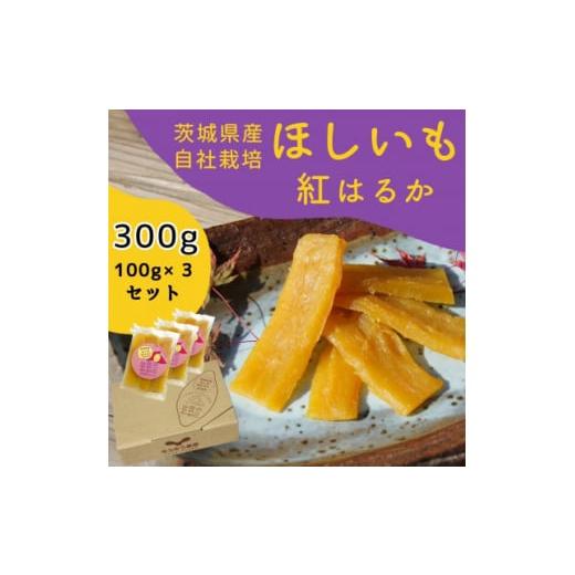 ふるさと納税 茨城県 龍ケ崎市 山田のややこ -おいものこ- ほしいもセット 300g[スイーツ ダイエット 小分け ギフト プレゼント 国産 無添加 茨城県産 さつま…