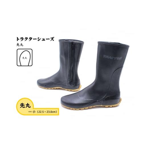 ふるさと納税 ファッション 靴 広島県 府中市 小(22.5〜23.0cm) トラクターシューズ 先丸 / 靴 ファスナー付き 防水加工 広島県 No.952-01 小(22.5〜23.…