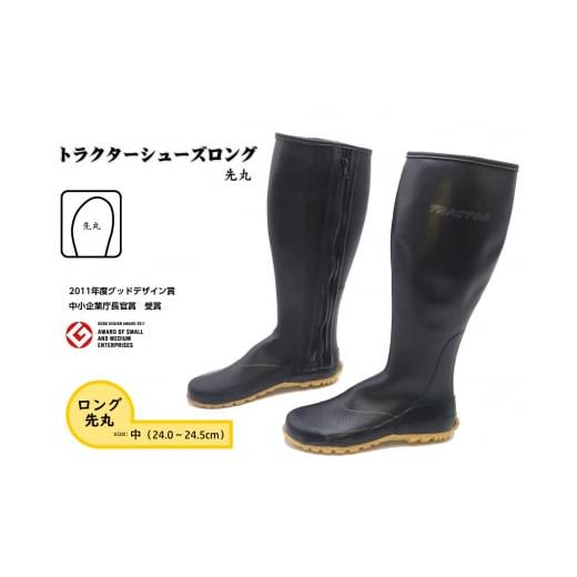 ふるさと納税 ファッション 靴 広島県 府中市 中(24.0〜24.5cm) トラクターシューズロング 先丸 / 靴 ファスナー付き 防水加工 広島県 No.954-02 中(24.…