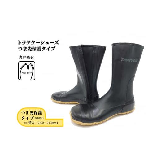 ふるさと納税 ファッション 靴 広島県 府中市 特大(26.0〜27.0cm) トラクターシューズつま先保護タイプ / 靴 ファスナー付き 防水加工 広島県 No.955-04 …