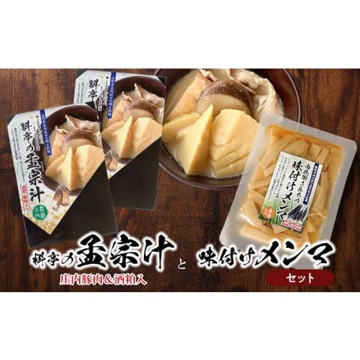 ふるさと納税 山形県 鶴岡市 料亭の孟宗汁(豚肉有)と味付けメンマのセット 野菜みらい計画