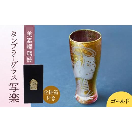ふるさと納税 食器・グラス タンブラー 岐阜県 多治見市 美濃輝璃妓 タンブラーグラス 『写楽』 ゴールド （アメジスト） 丸モ高木陶器 タンブラー グラス 酒…_1