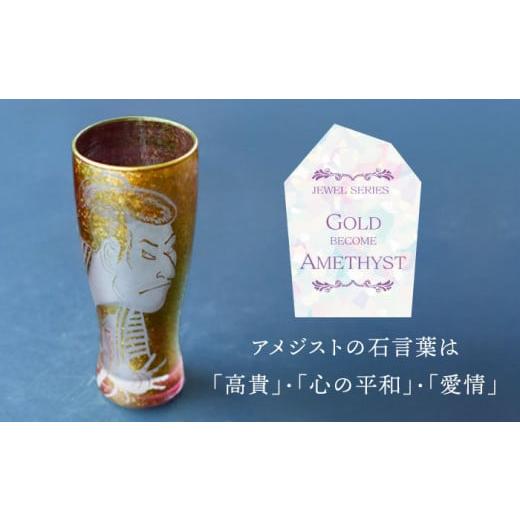 ふるさと納税 食器・グラス タンブラー 岐阜県 多治見市 美濃輝璃妓 タンブラーグラス 『写楽』 ゴールド （アメジスト） 丸モ高木陶器 タンブラー グラス 酒…_4