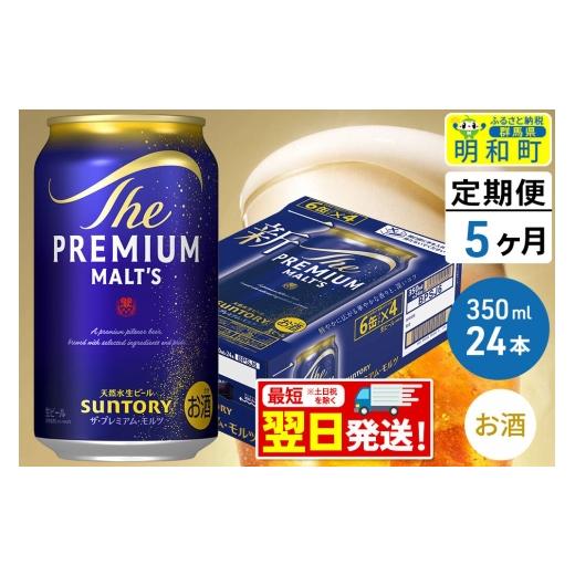 ふるさと納税 ビール 群馬県 明和町 《最短翌日発送》 定期便5ヶ月 サントリー ザ・プレミアム・モルツ 350ml×24缶 最短翌日発送 お酒 ビール サントリー プ…の画像